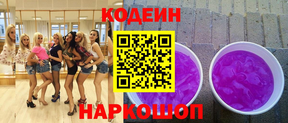 Codein напиток Lean (лин) Новошахтинск