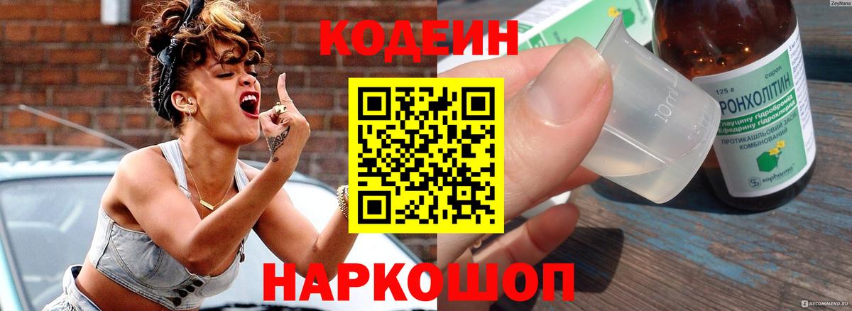 Кодеиновый сироп Lean напиток Lean (лин)  Вход с VPN  Кодеиновый сироп Lean Purple Drank  Новошахтинск 